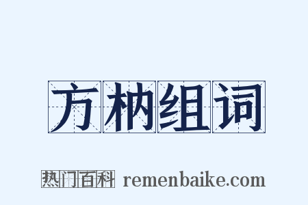 方枘组词是什么意思的图片